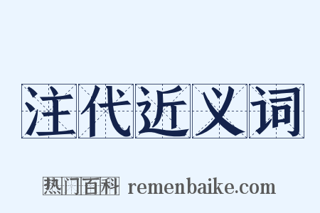 注代近义词是什么意思的图片